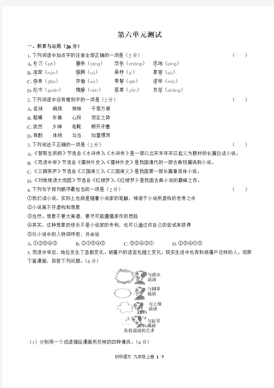 (人教版部编版)初中语文九上第六单元测试含答案