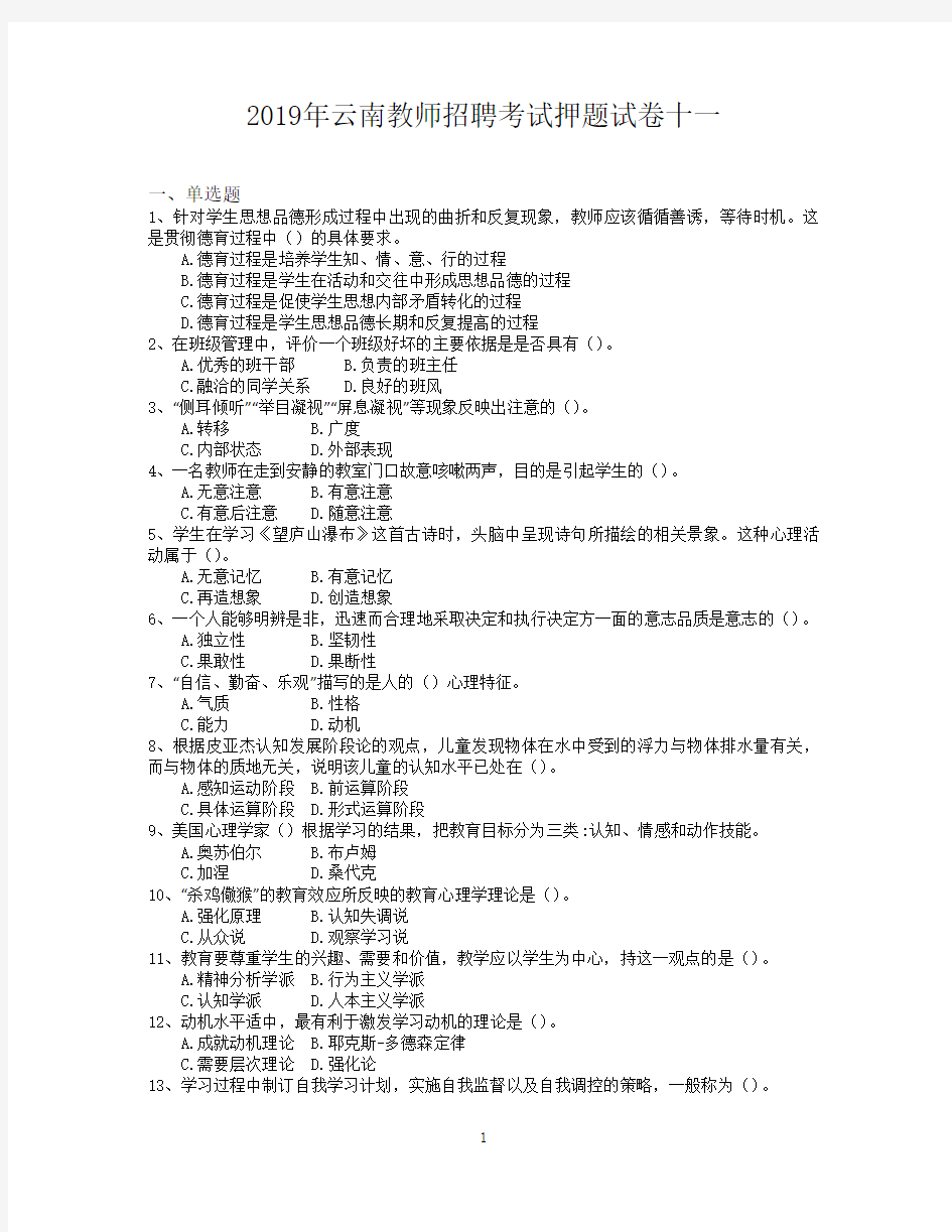 2019年云南教师招聘考试押题试卷十一