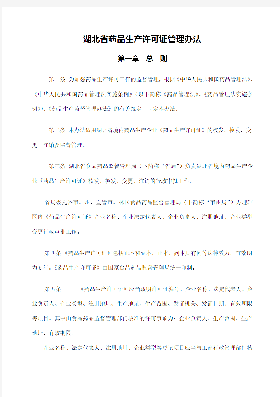 湖北省药品生产许可证管理办法