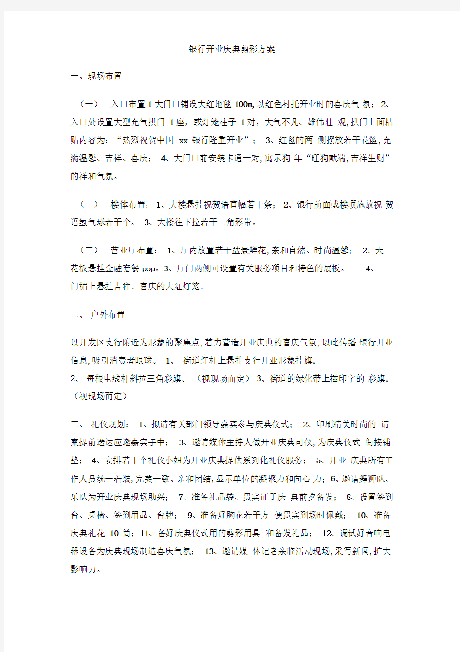 银行开业庆典剪彩方案