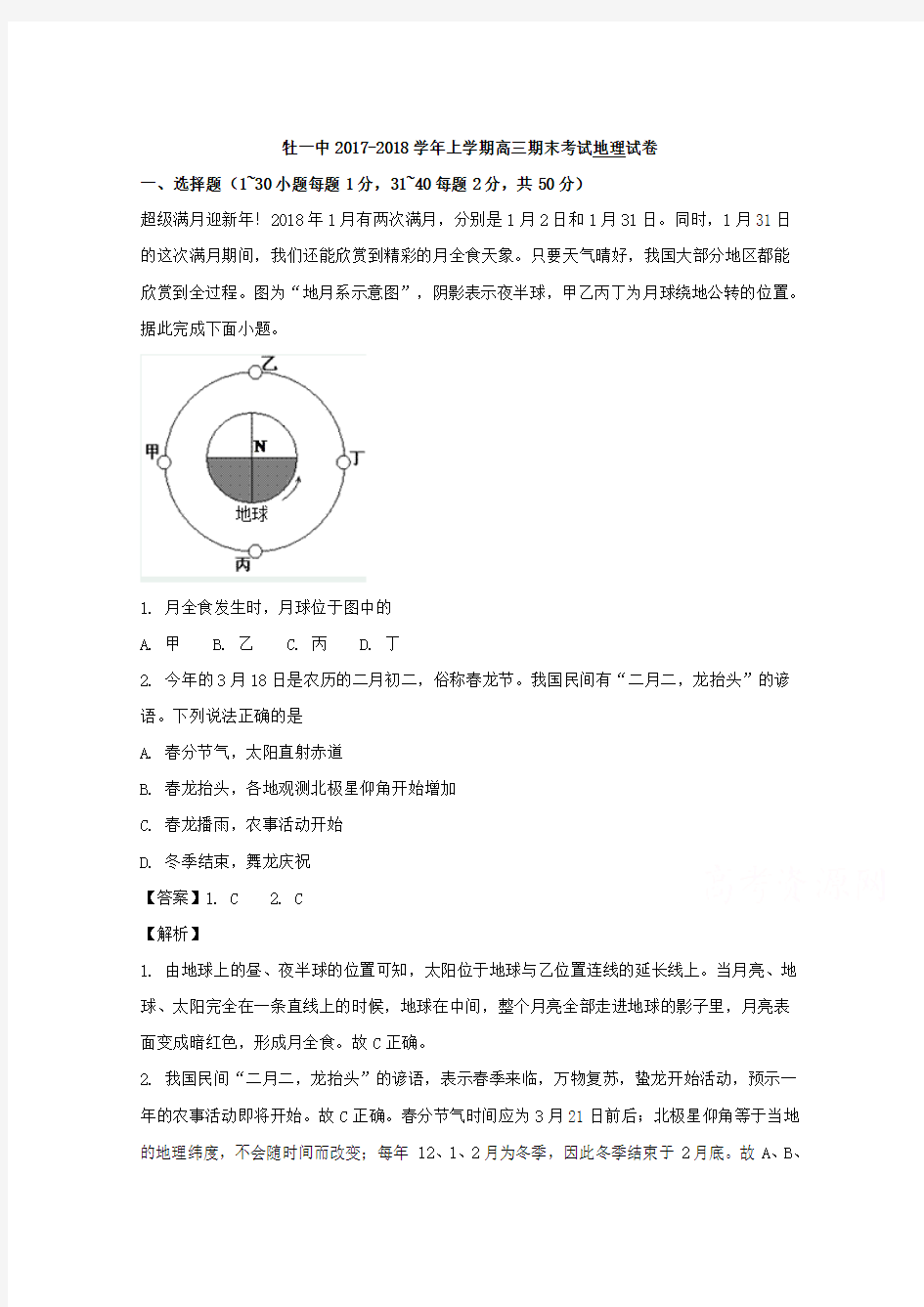 黑龙江省牡丹江市第一高级中学2018届高三上学期期末考试地理试题 含解析