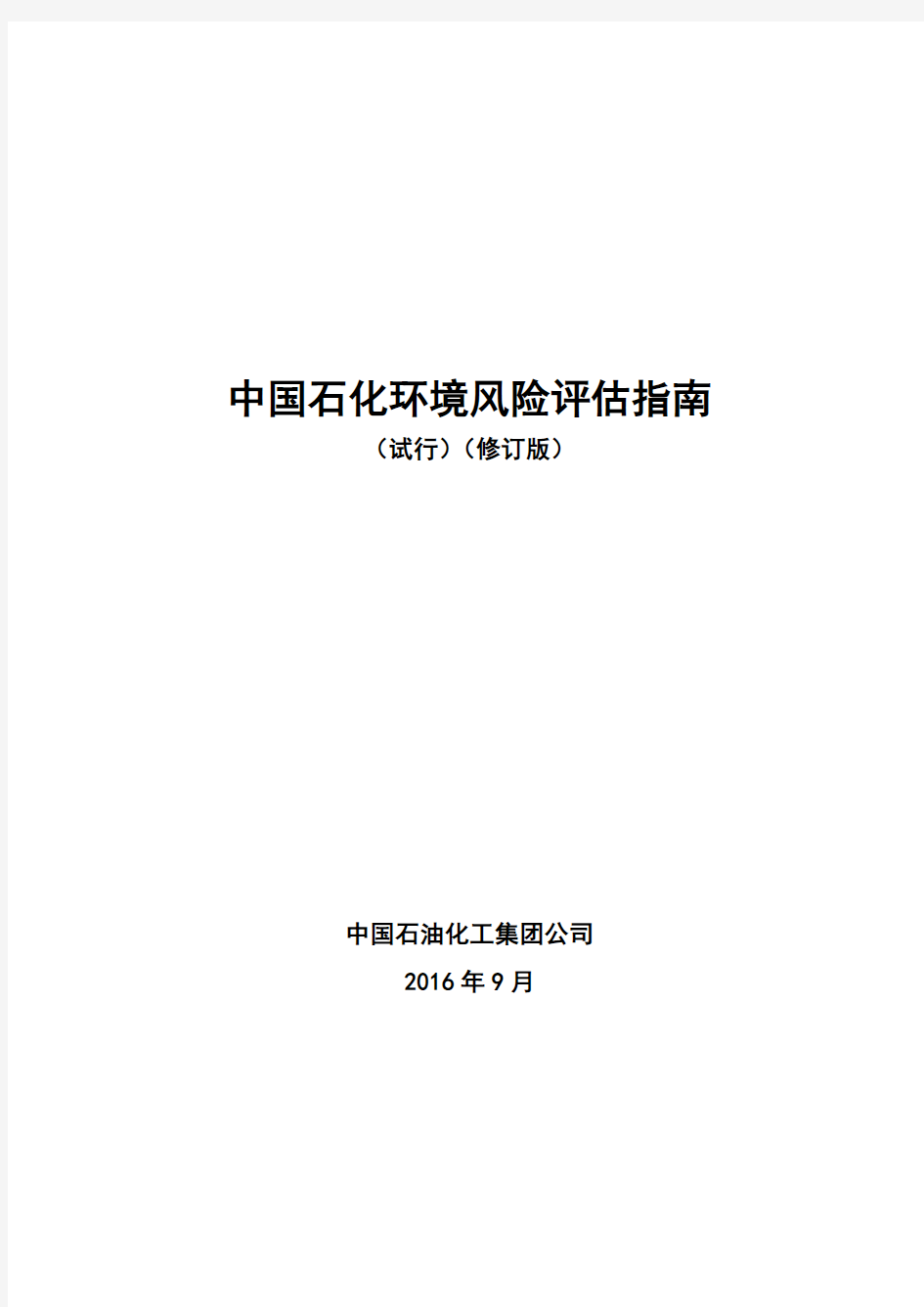 中国石化环境风险评估指南(试行)(修订版)