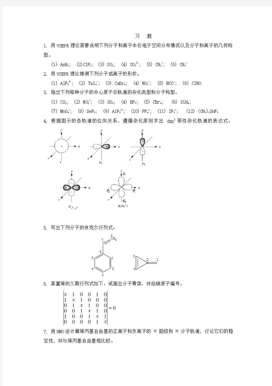 结构化学-第五章习题及答案