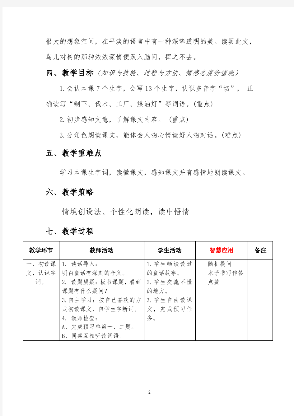 小学语文智慧课堂教学设计