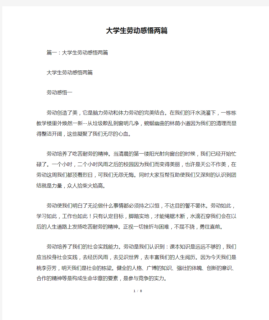 大学生劳动感悟两篇