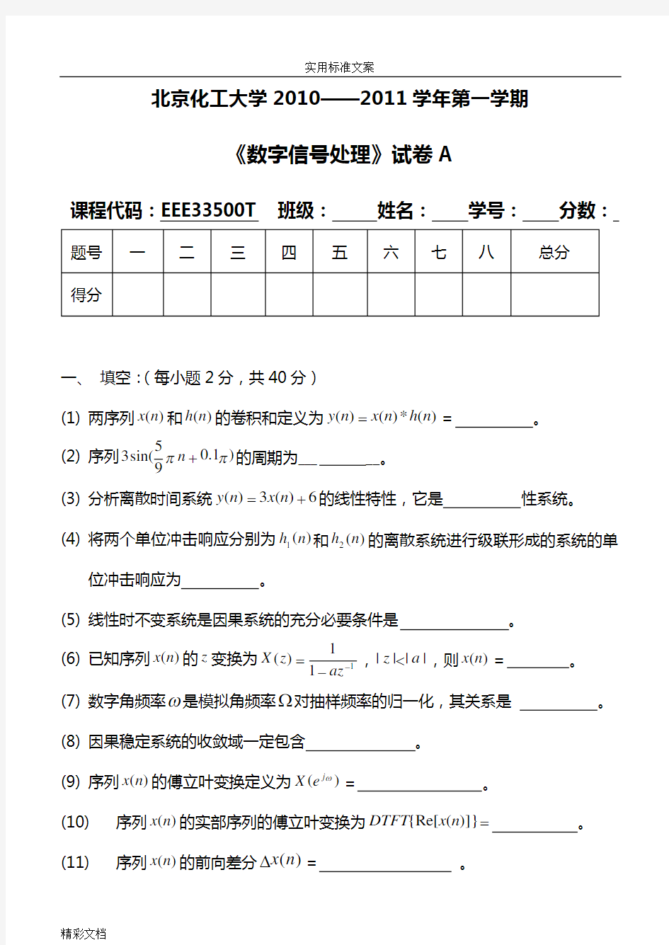 北京化工大学2018《数字信号处理》期末考试