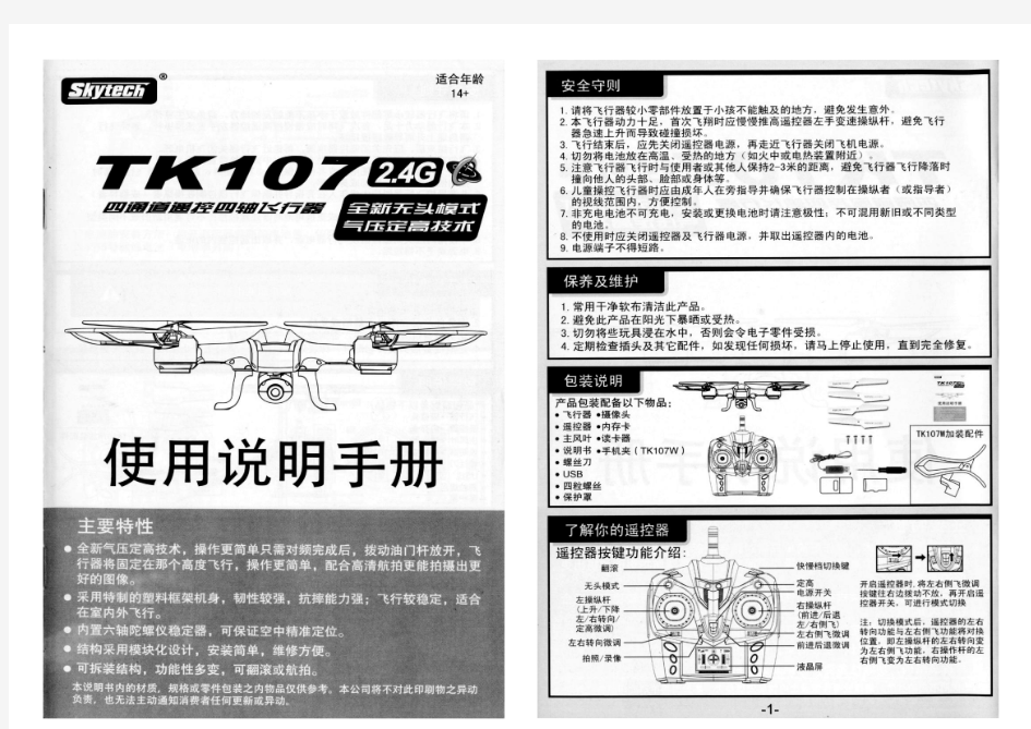 天科Tk107 气压定高航拍四轴飞行器使用说明手册