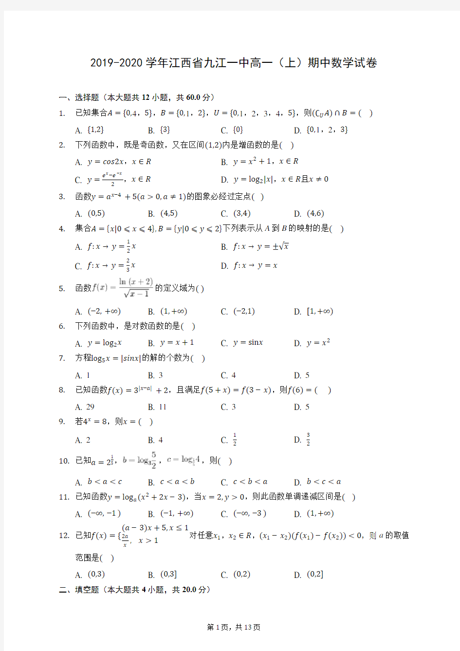 2019-2020学年江西省九江一中高一(上)期中数学试卷 (含答案解析)