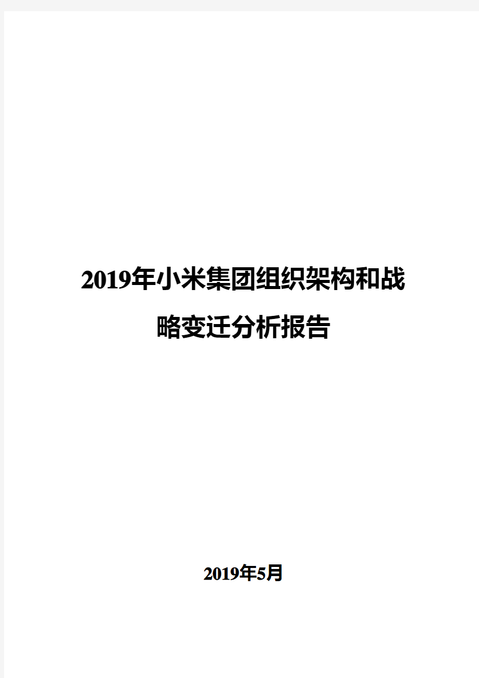 2019年小米集团组织架构和战略变迁分析报告
