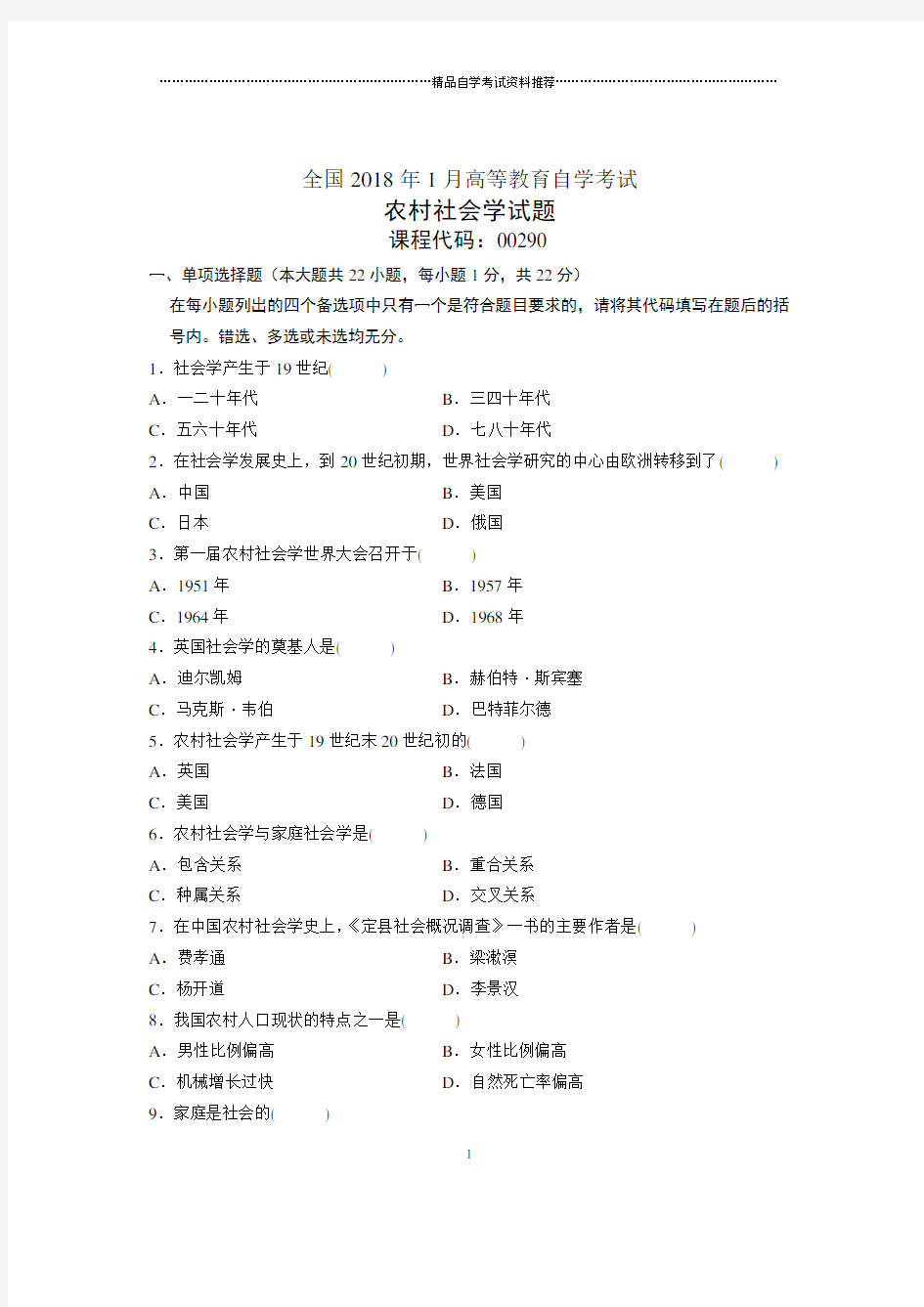 2020年1月全国自考农村社会学试题及答案解析