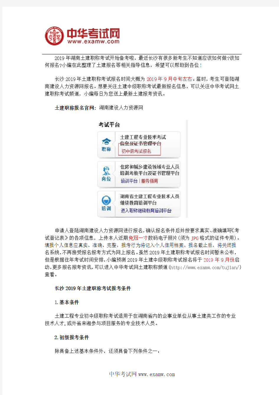 湖南建设人力资源网长沙2019年土建职称考试报名官网