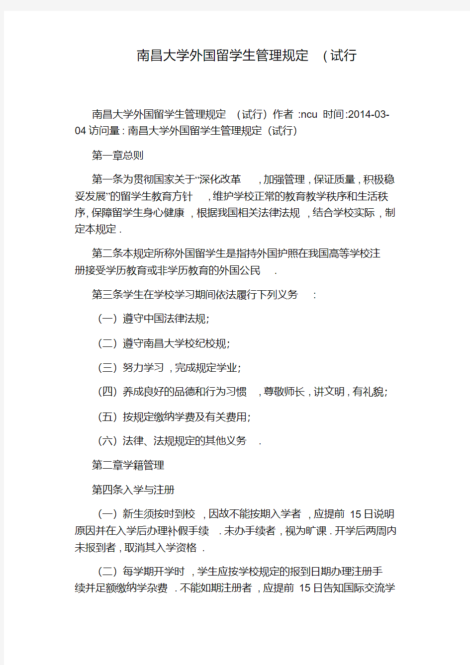 南昌大学外国留学生管理规定(试行