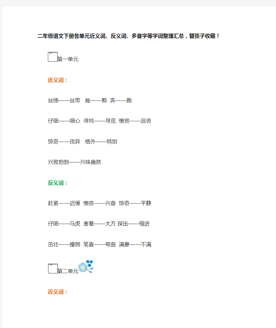 二年级语文下册各单元近义词、多音字、反义词、近义词大汇总