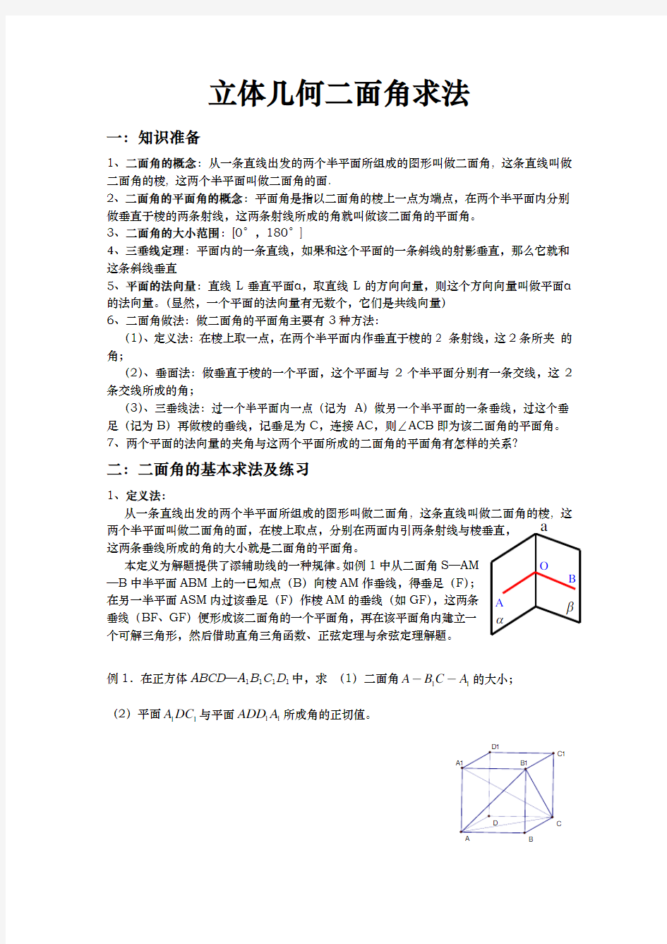 最新版,二面角求法与经典题型归纳