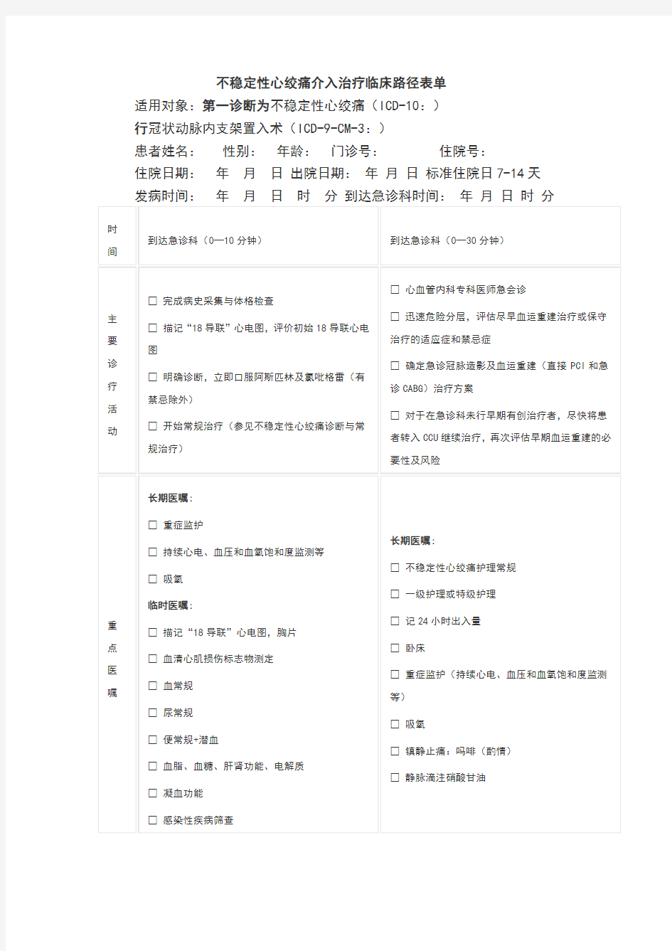 不稳定性心绞痛临床路径