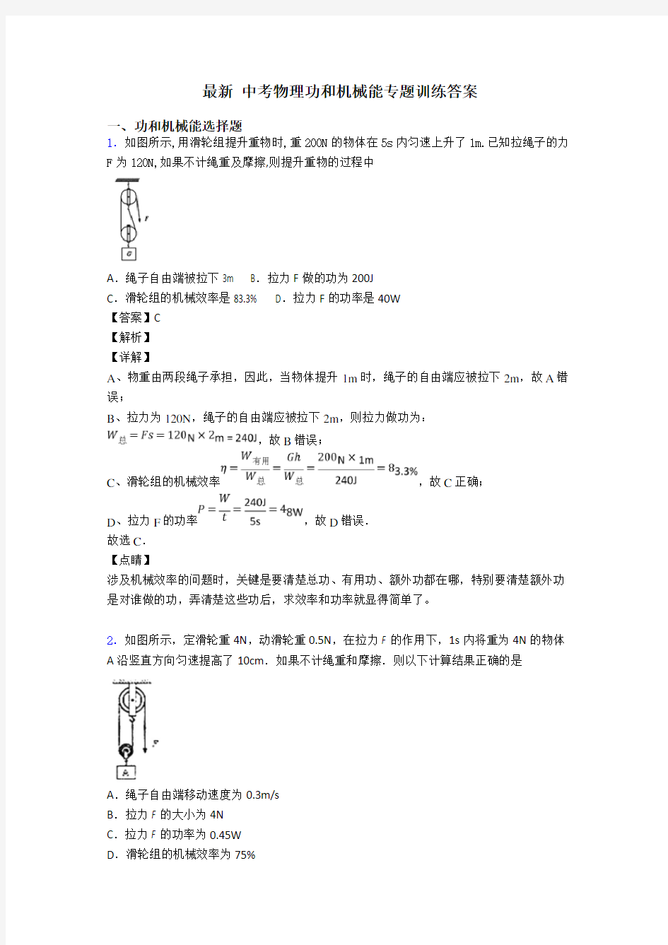 最新 中考物理功和机械能专题训练答案