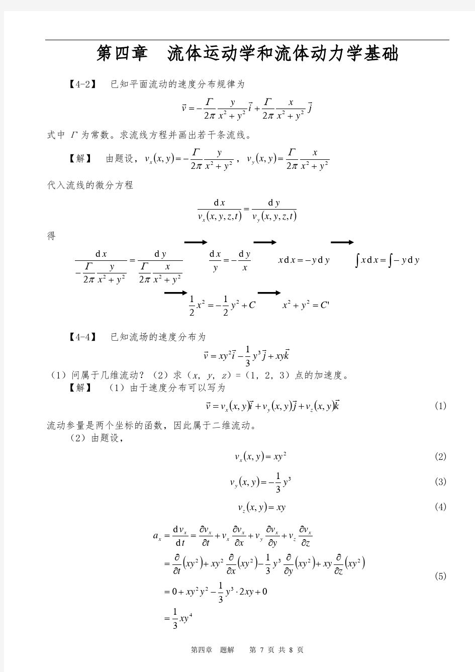 工程流体力学(孔珑版)第四章_题解