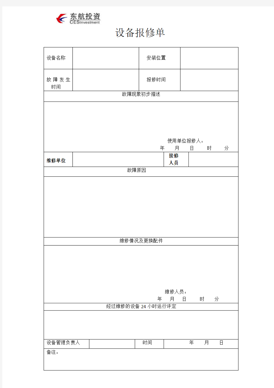 消防设备故障报修单