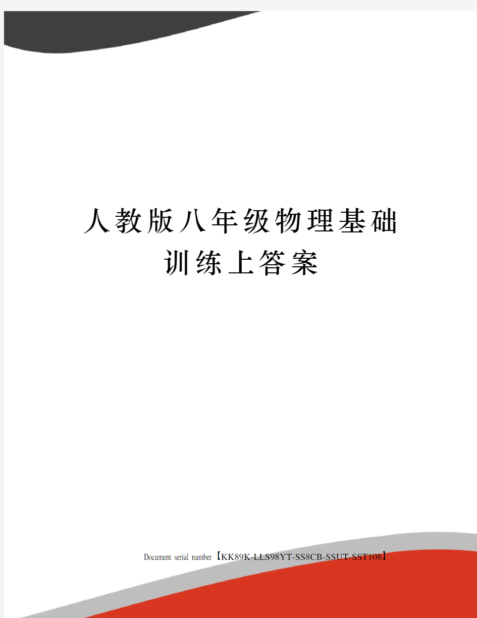 人教版八年级物理基础训练上答案