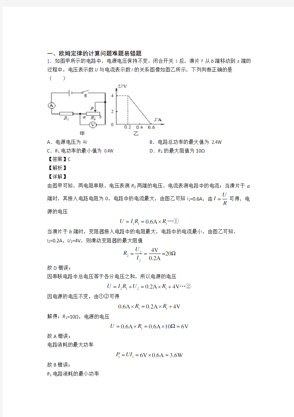 物理 欧姆定律的计算的专项 培优 易错 难题练习题附答案