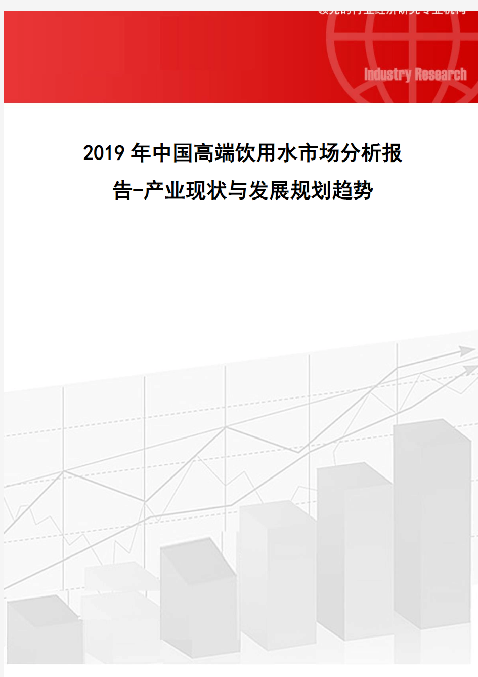 2019年中国高端饮用水市场分析报告-产业现状与发展规划趋势