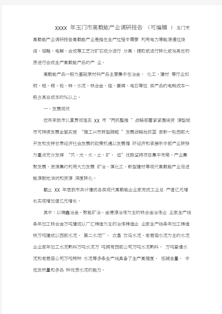 XXXX年玉门市高载能产业调研报告(可编辑).doc