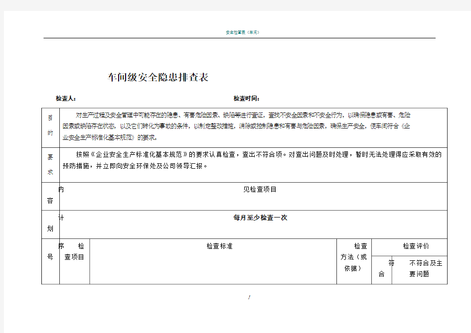 车间级安全隐患排查表