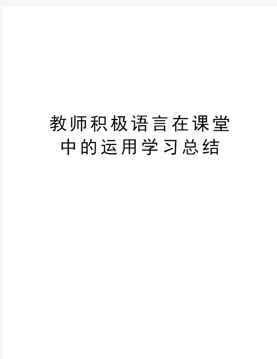 教师积极语言在课堂中的运用学习总结学习资料