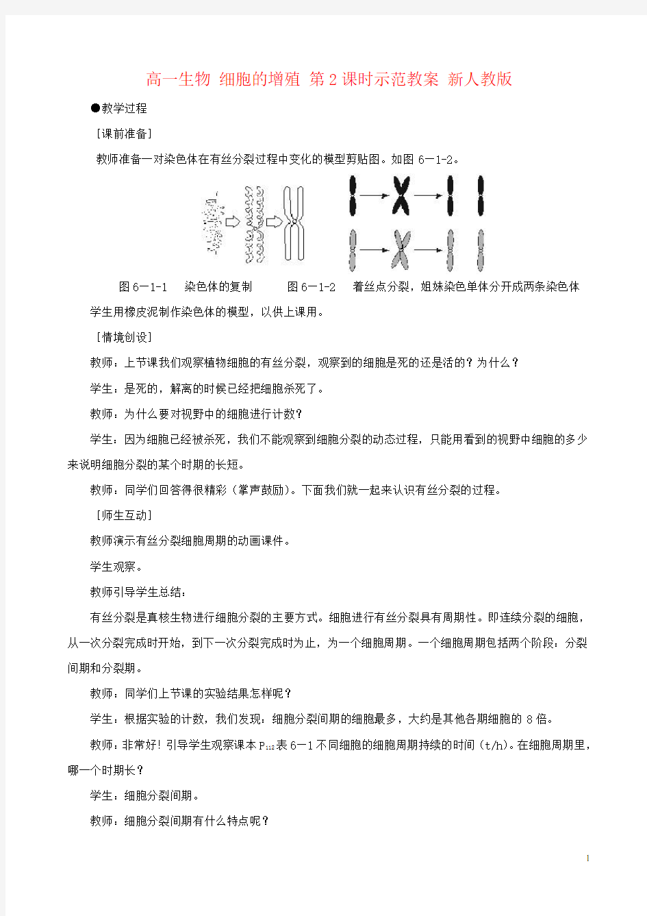 高一生物 细胞的增殖 第2课时示范教案 新人教版