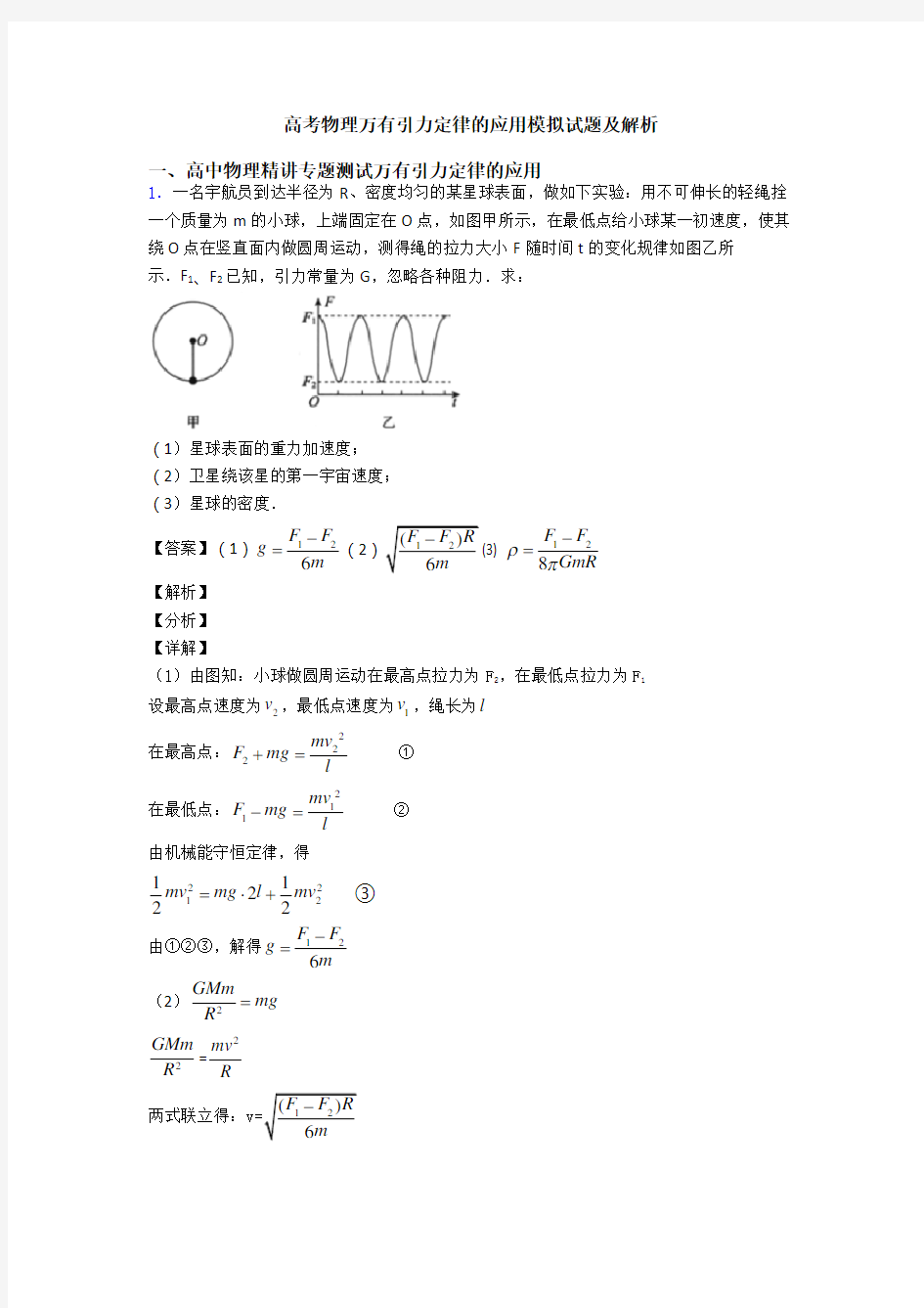 高考物理万有引力定律的应用模拟试题及解析