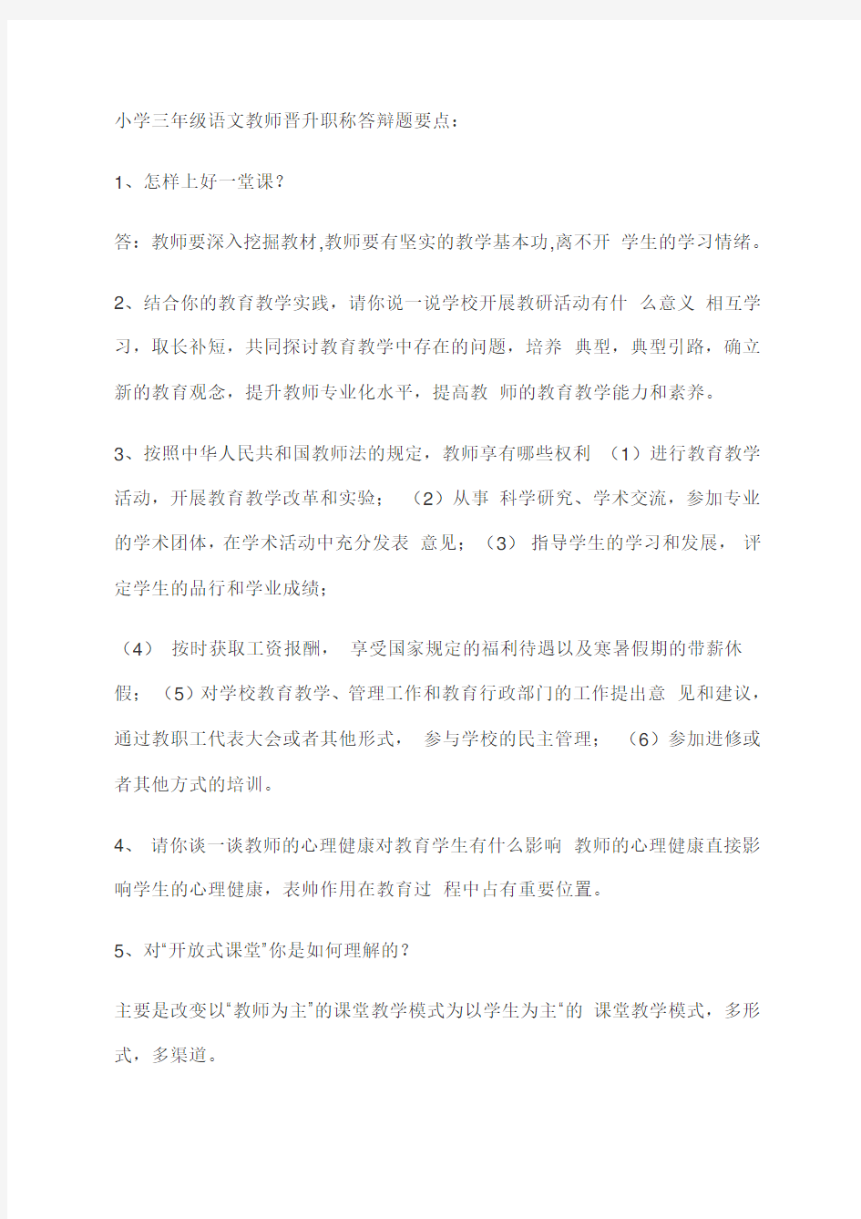 教师晋升职称答辩题要点