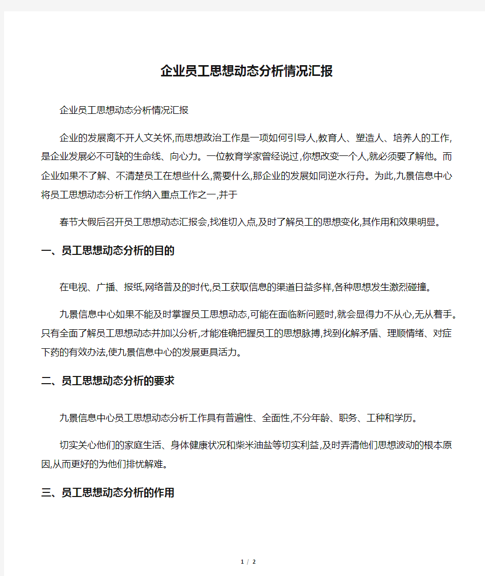 企业员工思想动态分析情况汇报