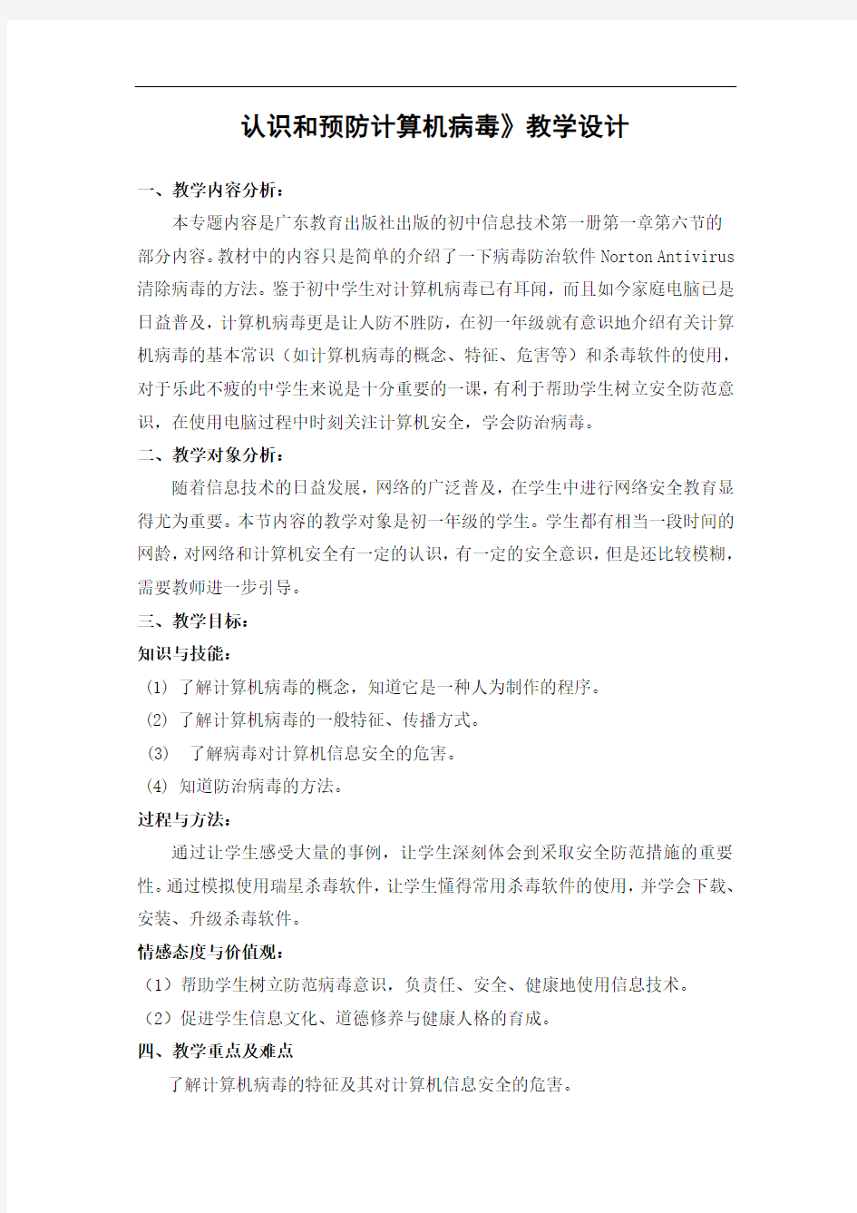 认识和预防计算机病毒