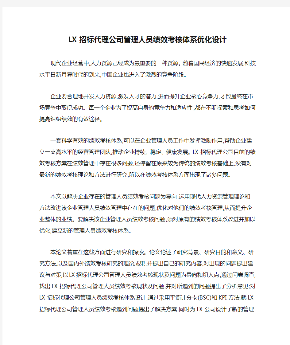 LX招标代理公司管理人员绩效考核体系优化设计