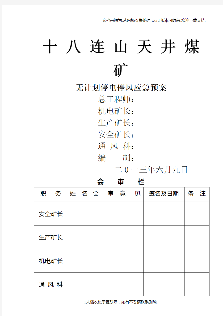 煤矿无计划停电停风事故应急预案(2)