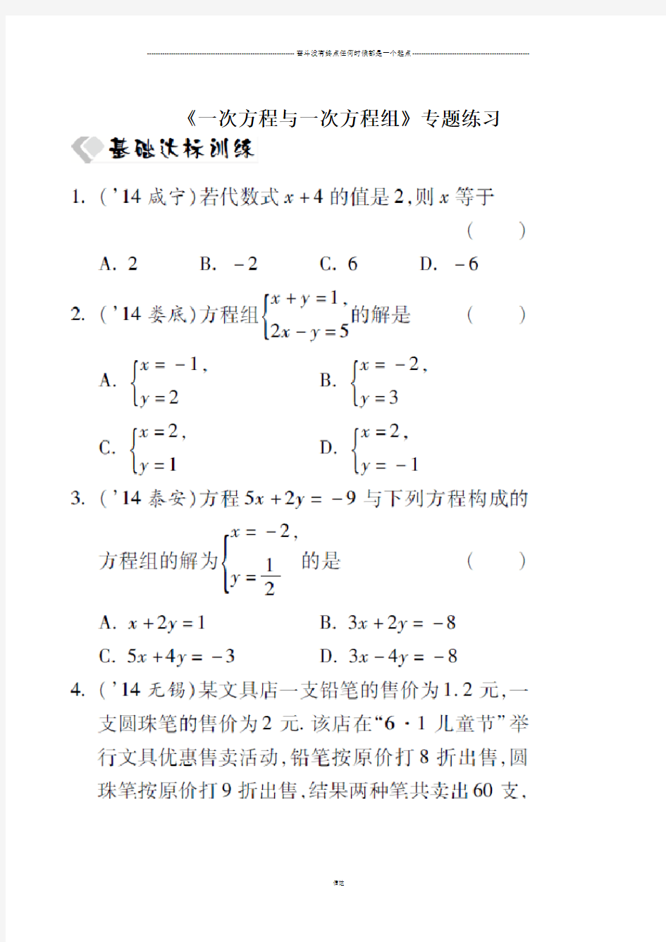 中考试题《一次方程与一次方程组》专题练习