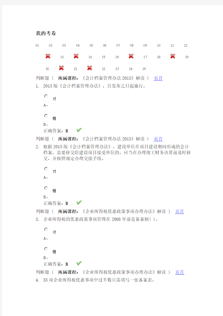 会计继续教育答案重庆资料