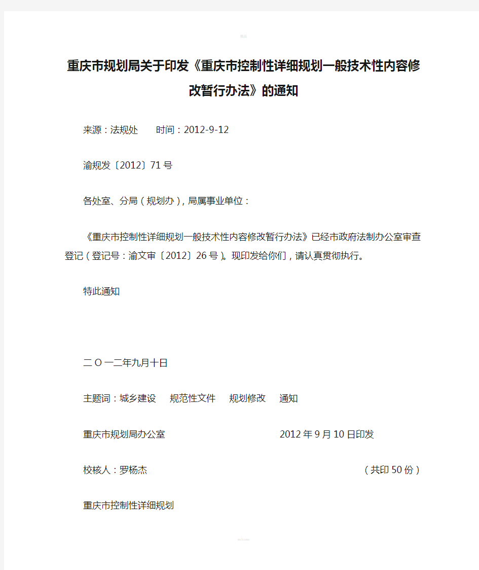 重庆市规划局关于印发《重庆市控制性详细规划一般技术性内容修改暂行办法》的通知