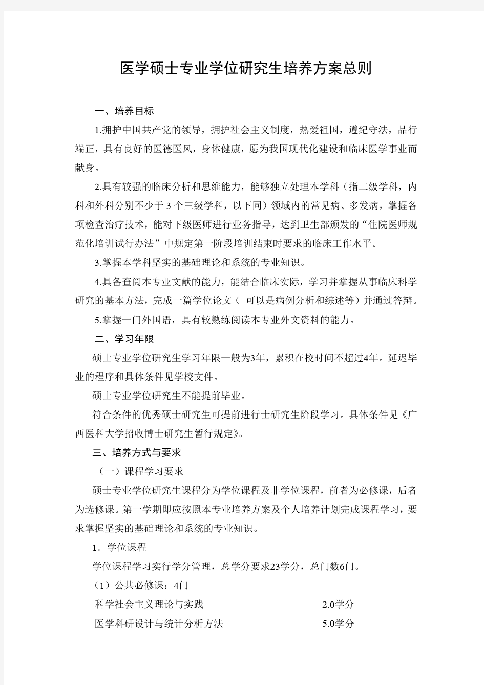 医学硕士专业学位研究生培养方案