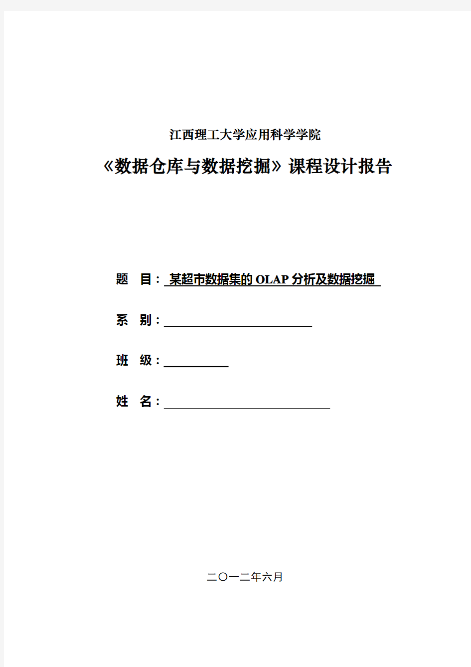 《数据仓库与数据挖掘》课程设计报告模板