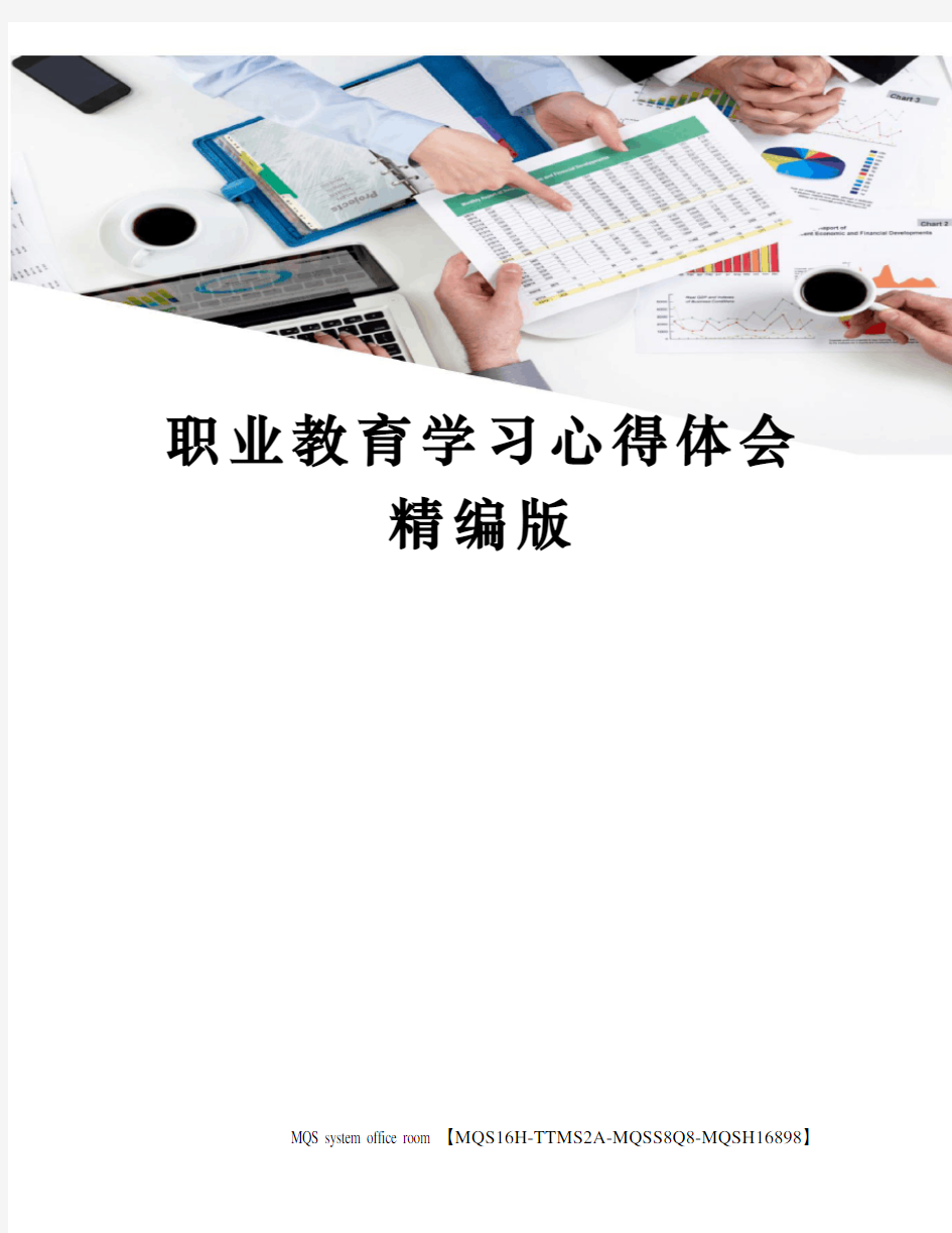 职业教育学习心得体会精编版