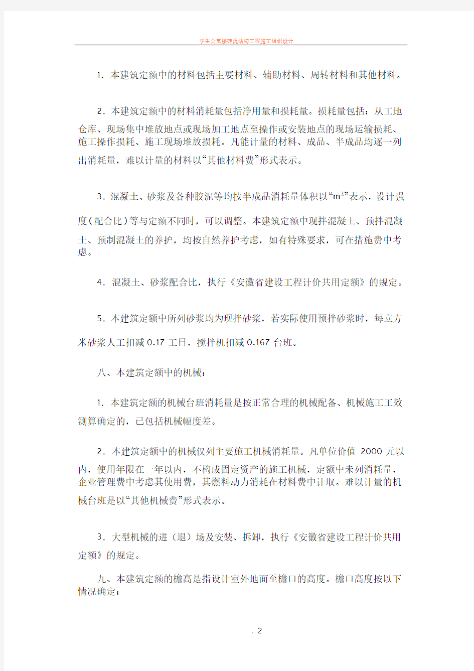 安徽省2018年建设工程工程量清单计价办法(建筑工程定额章节说明)