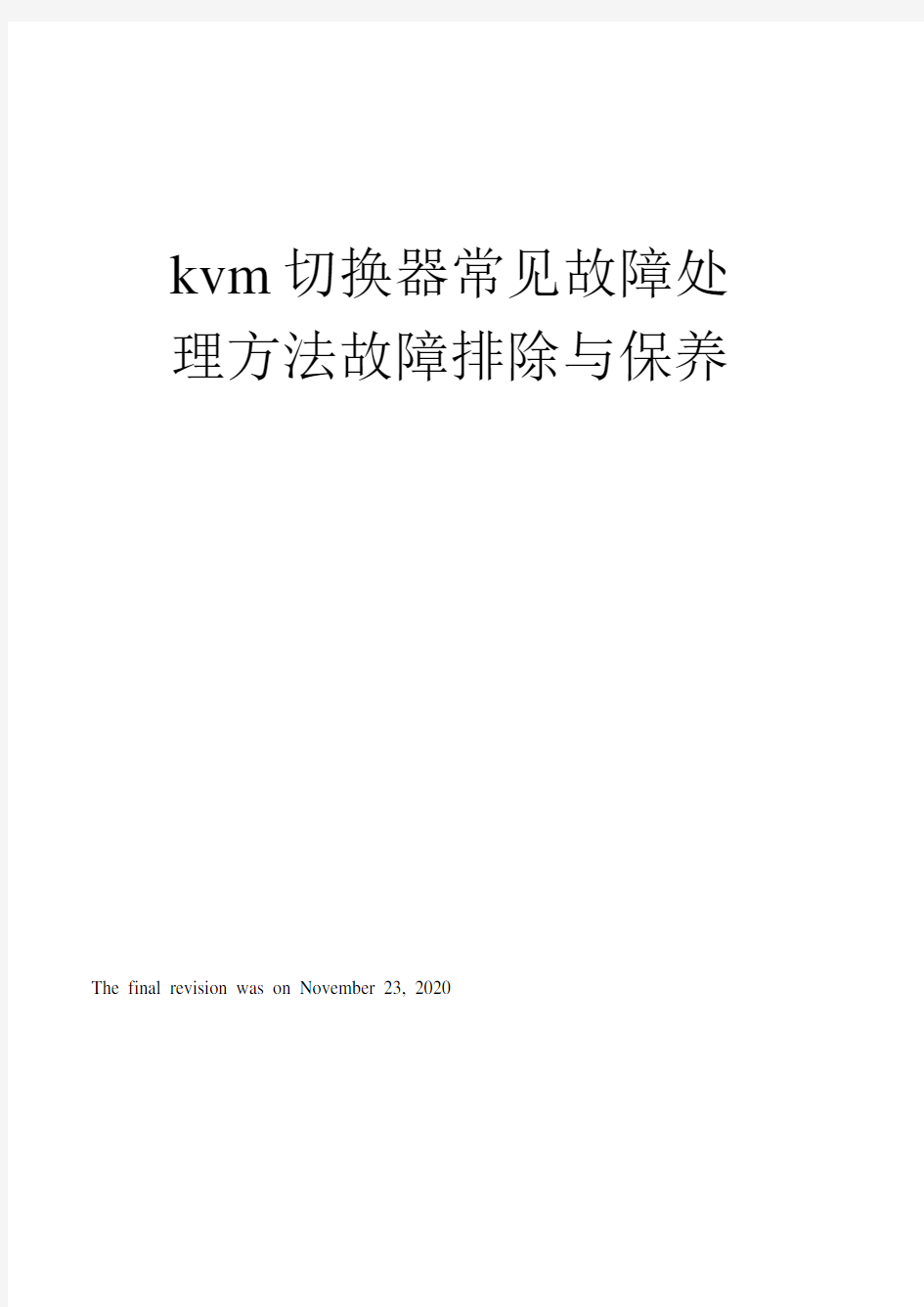 kvm切换器常见故障处理方法故障排除与保养