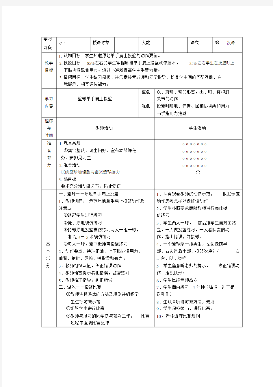 篮球单手肩上投篮微课教案