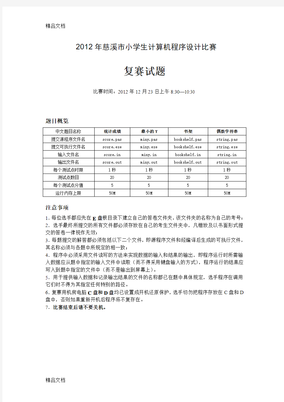 最新慈溪市小学生计算机程序设计竞赛复赛试题(定稿)