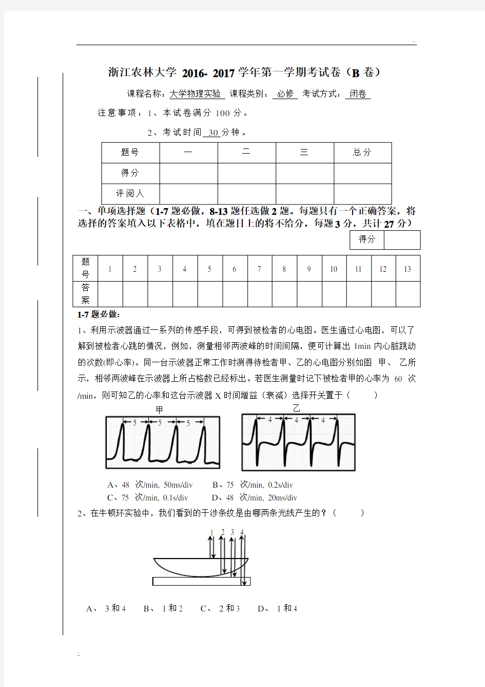 2016- 2017一大学物理实验考试卷(B卷)