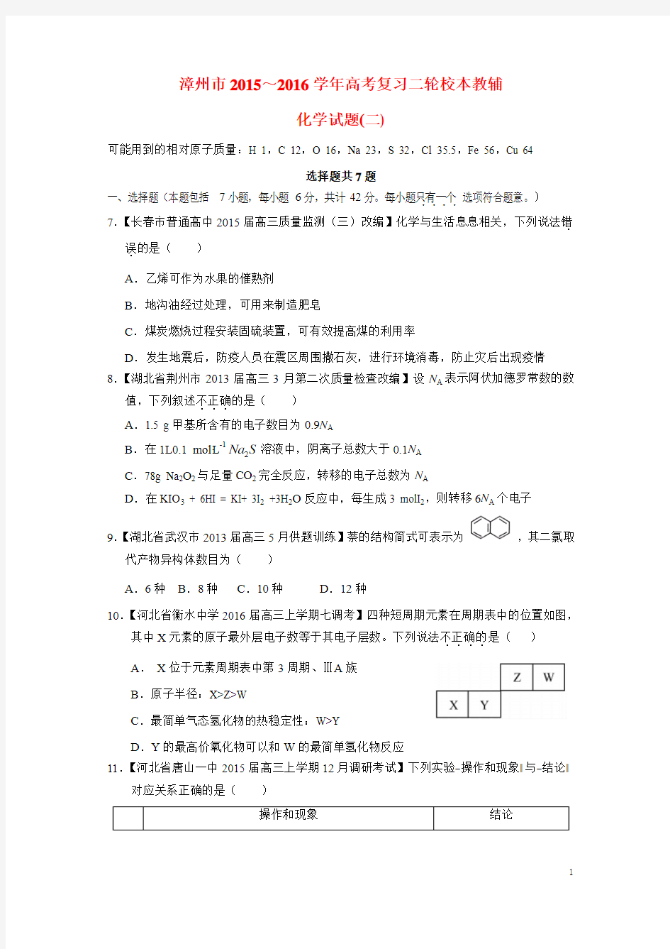 福建省漳州市2016届高三化学第二次模拟考试试题