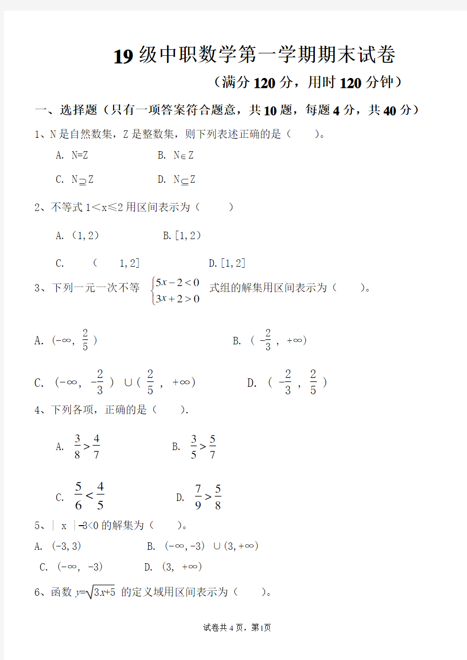 中职数学期末测试卷