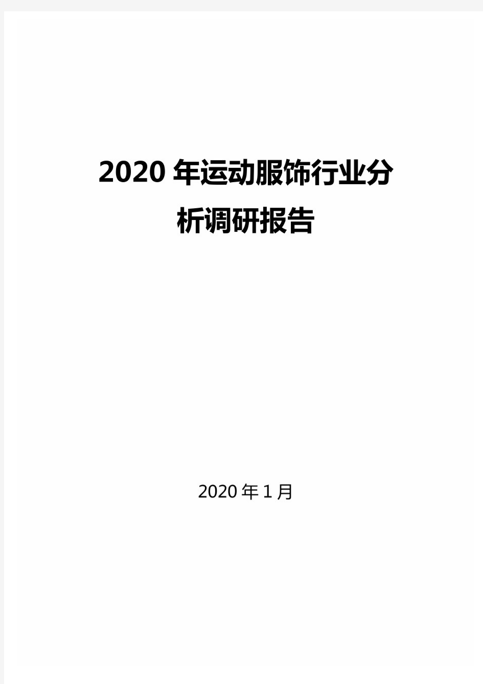 2020年运动服饰行业分析调研报告