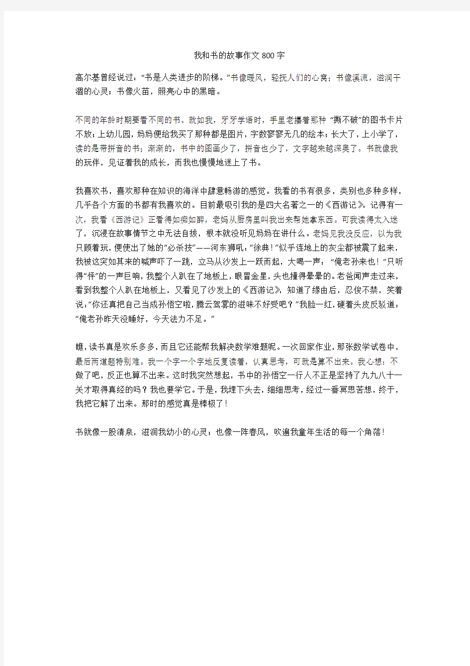 我和书的故事作文800字优秀版